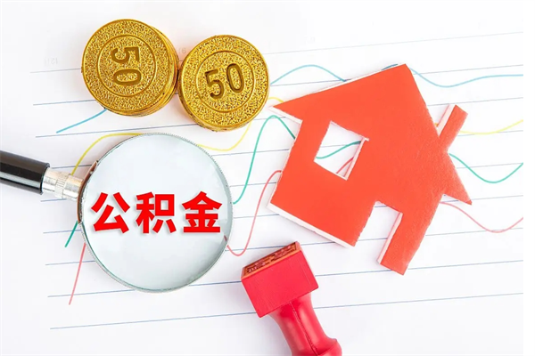 兰考公积金取出来花有什么影响（公积金里面钱取出来了会影响贷款额度吗）