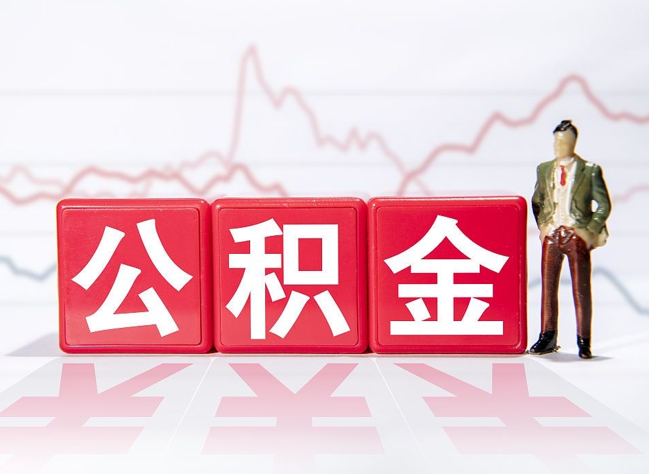 兰考公积金不到100怎么取出来（公积金不到1000块钱可以提取吗）