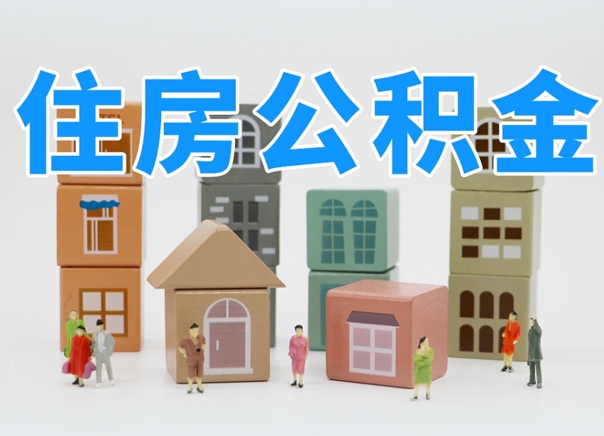 兰考可以自己提取住房公积金吗（自己可以去办理公积金提取吗）
