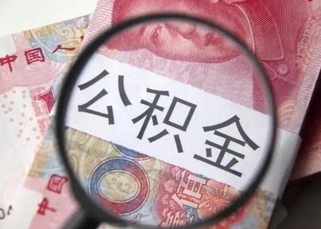兰考住房公积金达到多少可以提取（公积金满多少可以提取）