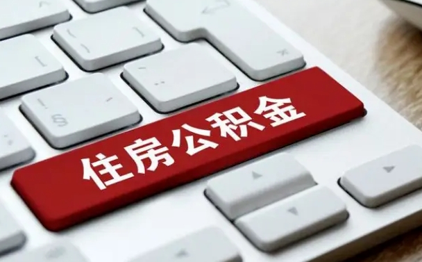 兰考申请住房公积金贷款的条件（2021住房公积金贷款需要什么条件）